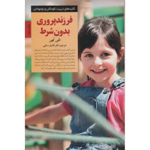 کتاب فرزند پروری بدون شرط! (کلیدهای تربیت کودکان و نوجوانان)