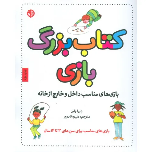 کتاب بزرگ بازی (بازی های مناسب داخل و خارج از خانه)