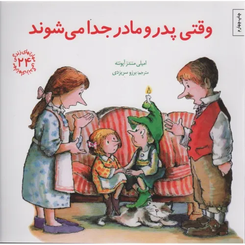 کتاب مهارتهای زندگی24 (وقتی پدر و مادر جدا می شوند)