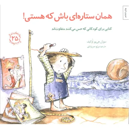 کتاب مهارتهای زندگی25 (همان ستاره ای باش که هستی!)