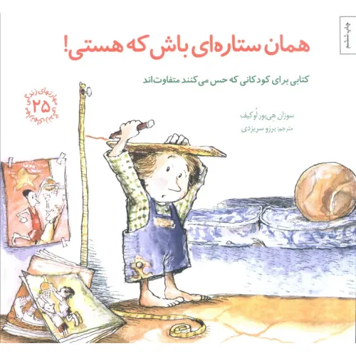 کتاب مهارتهای زندگی25 (همان ستاره ای باش که هستی!)