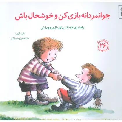 کتاب مهارتهای زندگی26 (جوانمردانه بازی کن و خوشحال باش)