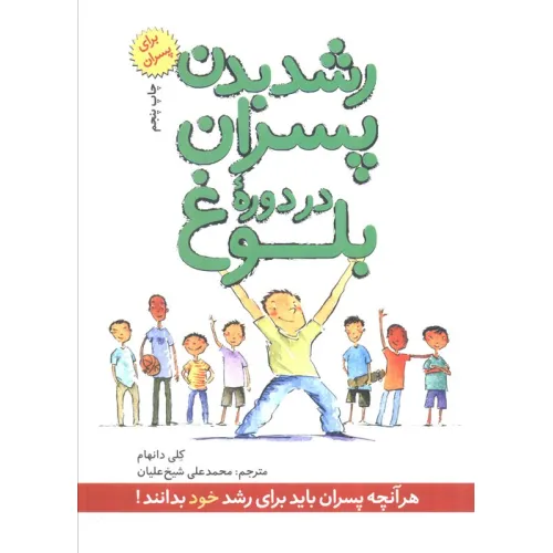کتاب رشد بدن پسران در دوره بلوغ (برای پسران)