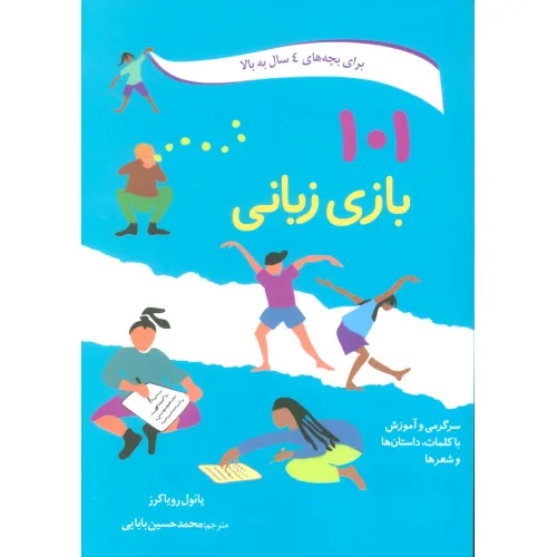 کتاب 101 بازی زبانی (سرگرمی و آموزش با کلمات،داستان ها و شعرها)