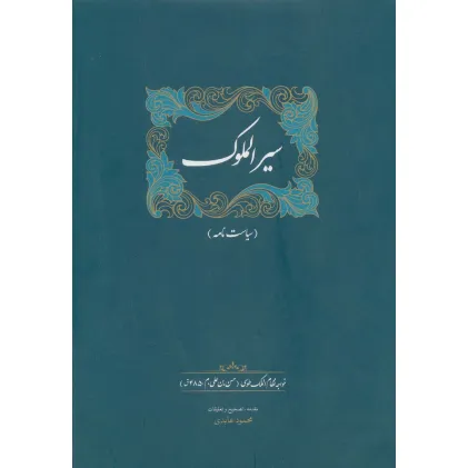 کتاب سیرالملوک (سیاست نامه)