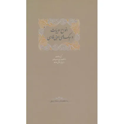 کتاب انواع ادبیات و سبک های ادبی فارسی (برگزیده مقالات دانشنامه زبان وادب فارسی 2) کتاب انواع ادبیات و سبک های ادبی فارسی (برگزیده مقالات دانشنامه زبان وادب فارسی 2)