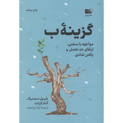 کتاب گزینه ب (مواجهه با سختی،ارتقای حد تحمل و یافتن شادی) کتاب گزینه ب (مواجهه با سختی،ارتقای حد تحمل و یافتن شادی)