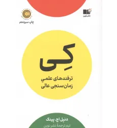 کتاب کی (ترفندهای علمی زمان سنجی عالی)