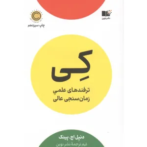 کتاب کی (ترفندهای علمی زمان سنجی عالی) کتاب کی (ترفندهای علمی زمان سنجی عالی)
