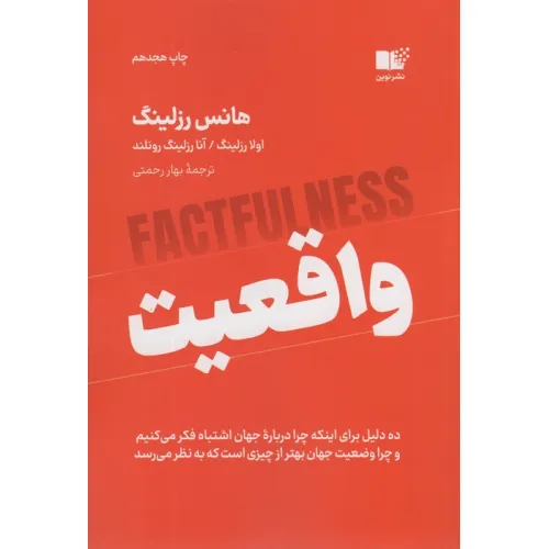 کتاب واقعیت (ده دلیل برای اینکه چرا درباره جهان اشتباه فکر می کنیم و چرا وضعیت جهان بهتر از چیزی است...)