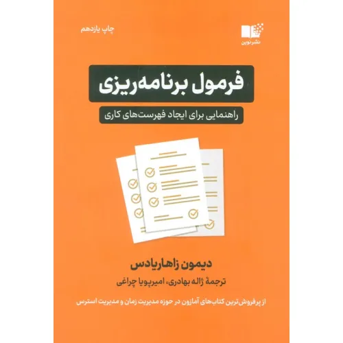 کتاب فرمول برنامه ریزی (راهنمایی برای ایجاد فهرست های کاری)
