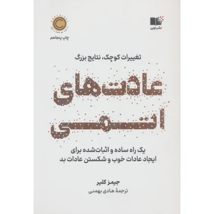 کتاب عادت های اتمی (تغییرات کوچک،نتایج بزرگ)