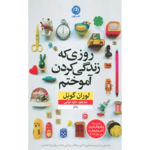 کتاب روزی که زندگی کردن آموختم
