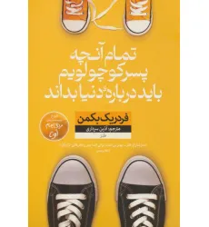 کتاب تمام آنچه پسر کوچولویم باید درباره ی دنیا بداند (طنز)