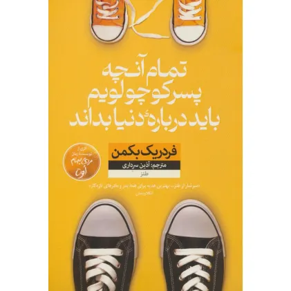 کتاب تمام آنچه پسر کوچولویم باید درباره ی دنیا بداند (طنز)
