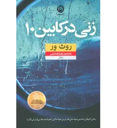 کتاب زنی در کابین 10