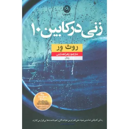 کتاب زنی در کابین 10