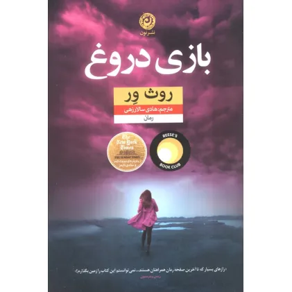 کتاب بازی دروغ (منظومه داستان ترجمه)