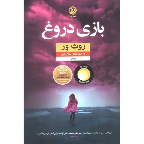 کتاب بازی دروغ (منظومه داستان ترجمه)