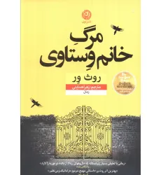 کتاب مرگ خانم وستاوی