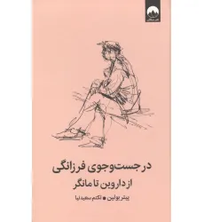 کتاب در جست و جوی فرزانگی از داروین تا مانگر