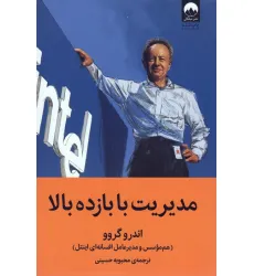 کتاب مدیریت با بازده بالا (هم موسس و مدیر عامل افسانه ای اینتل)
