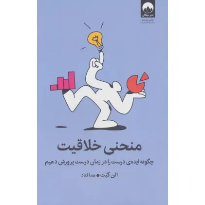 کتاب منحنی خلاقیت (چگونه ایده ی درست را در زمان درست پرورش دهیم)