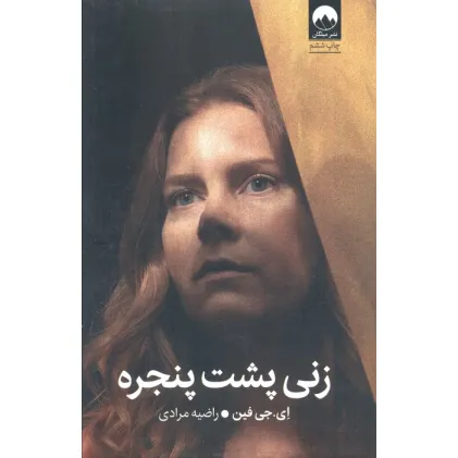 کتاب زنی پشت پنجره