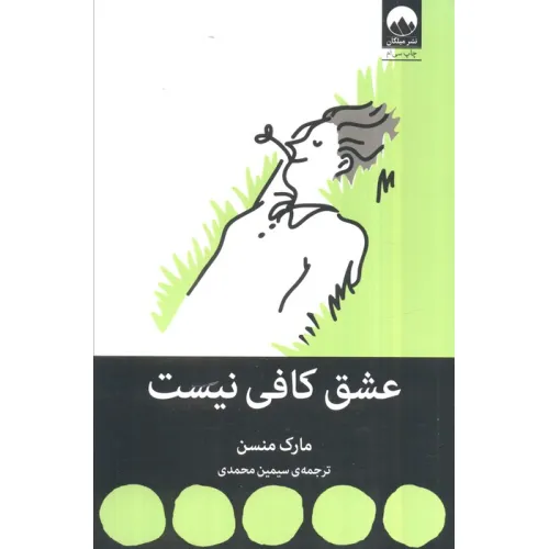 کتاب عشق کافی نیست