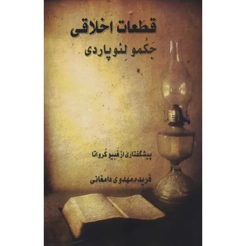 کتاب قطعات اخلاقی