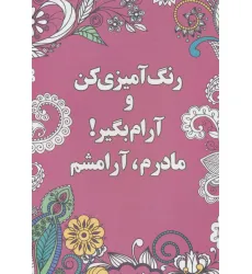 کتاب رنگ آمیزی کن و آرام بگیر! (مادرم،آرامشم)