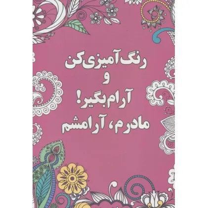 کتاب رنگ آمیزی کن و آرام بگیر! (مادرم،آرامشم)