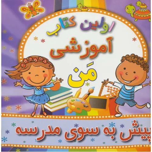 کتاب اولین کتاب آموزشی من (پیش به سوی مدرسه)