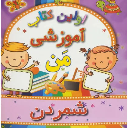 کتاب اولین کتاب آموزشی من (شمردن)
