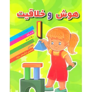 کتاب هوش و خلاقیت 1 کتاب هوش و خلاقیت 1