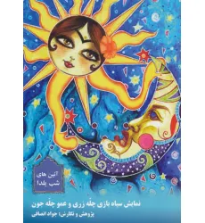 کتاب نمایش سیاه بازی چله زری و عمو چله جون (آیین های شب یلدا)