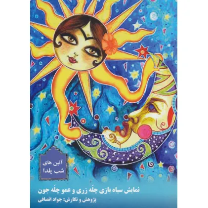 کتاب نمایش سیاه بازی چله زری و عمو چله جون (آیین های شب یلدا)