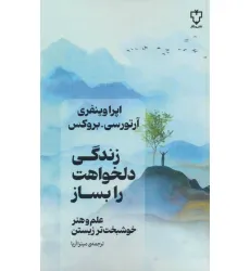 کتاب زندگی دلخواهت را بساز (علم و هنر خوشبخت تر زیستن)