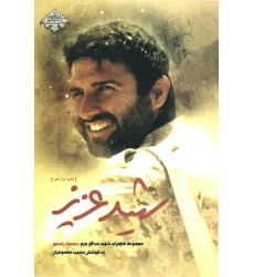 کتاب شهید عزیز (مجموعه خاطرات شهید مدافع حرم محمود رادمهر)،(مدافعان حرم 3)