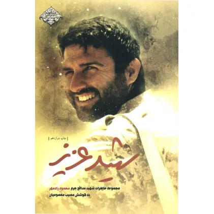 کتاب شهید عزیز (مجموعه خاطرات شهید مدافع حرم محمود رادمهر)،(مدافعان حرم 3)