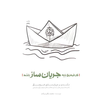 کتاب کار فرهنگی باید جریان ساز باشد (درآمدی بر جریان سازی فرهنگی)