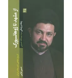 کتاب از مشهد تا ژوهانسبورگ (تاریخ شفاهی شعر معاصر ایران/زمانه و زندگی سید عبدالله حسینی)