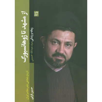 کتاب از مشهد تا ژوهانسبورگ (تاریخ شفاهی شعر معاصر ایران/زمانه و زندگی سید عبدالله حسینی)
