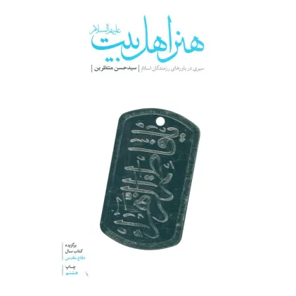 کتاب هنر اهل بیت (ع)،(سیری در باورهای رزمندگان اسلام)