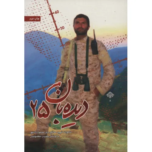 کتاب دیده بان 25 (خاطرات شهید مدافع حرم،محمود رادمهر)