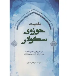 کتاب ماهیت حوزه ی سکولار از منظر رهبر معظم انقلاب (مولفه ها،چالش ها و راه های برون رفت از آن) کتاب ماهیت حوزه ی سکولار از منظر رهبر معظم انقلاب (مولفه ها،چالش ها و راه های برون رفت از آن)