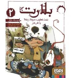 کتاب بلارت 2 (تحت تعقیب:مرده،زنده یا هر دو) کتاب بلارت 2 (تحت تعقیب:مرده،زنده یا هر دو)