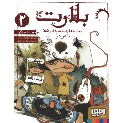 کتاب بلارت 2 (تحت تعقیب:مرده،زنده یا هر دو)