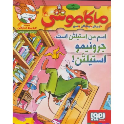 کتاب ماکاموشی 4 (اسم من استیلتن است،جرونیمو استیلتن!)