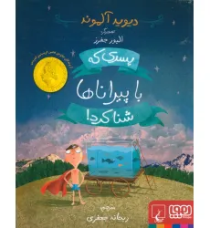 کتاب پسری که با پیراناها شنا کرد! کتاب پسری که با پیراناها شنا کرد!